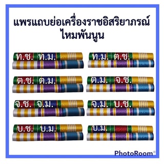 แพรแถบย่อไหมพันอัดนูนใหม่ล่าสุด