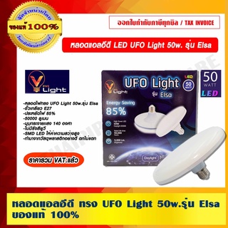 หลอดแอลอีดี ทรง UFO Light 50w. รุ่น Elsa ของแท้ 100% ราคารวม VAT แล้ว