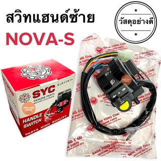 สวิทช์แฮนด์ข้างซ้าย NOVA-S NOVAS โนวาเอส สวิทแฮนซ้าย