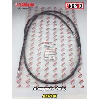 สายเบรคหลัง แท้ศูนย์ AEROX (YAMAHA/ยามาฮ่า แอร็อกซ์/   CABLE, BRAKE) สายเบรค