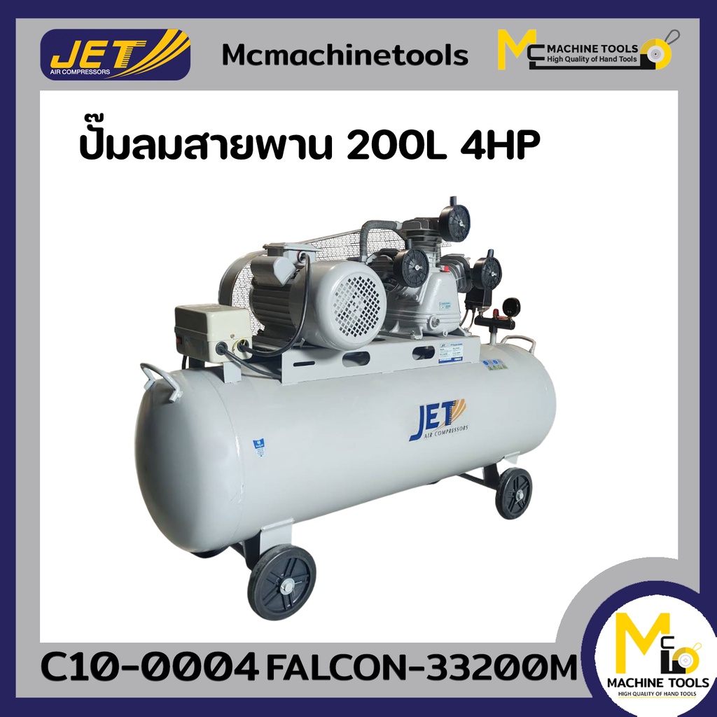 JET ปั๊มลม ปั๊มลมแบบล้อลาก 200 ลิตร ปั๊มลมสายพาน ( Belt Air Compressor ) รุ่น FALCON-33200M รับประกันสินค้า 6 เดือน