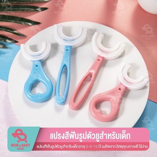 ราคาพร้อมส่งในไทย แปรงสีฟันเด็ก รูปตัวยู ยาสีฟันเด็ก แปรงสีฟันสำหรับเด็กอายุ 2-12 ปี หัวแปรงซิลิโคน แปรงสีฟันเด็กหัวซิลิโคน