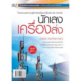 นักเลงเครื่องส่ง (หนังสือสื่อสารและอิเล็กทรอนิกส์)