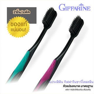 แปรงสีฟันกิฟฟารีนชาร์โคลคลีน(หัวแปรงมาตรฐาน)สีเขียว-ม่วง/จำนวน1แพค(2ชิ้น)/รหัส11629💦