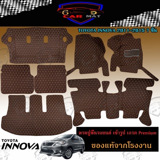 พรมปูพื้นรถยนต์ 6D เข้ารูป TOYOTA INNOVA 2011-2015 โตโยต้า อินโนว่า เต็มคัน ตรงรุ่น อุปกรณ์แต่งภายในรถยนต์