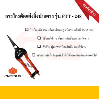 กรรไกรตัดแต่งกิ่ง PUMPKIN PTT-248