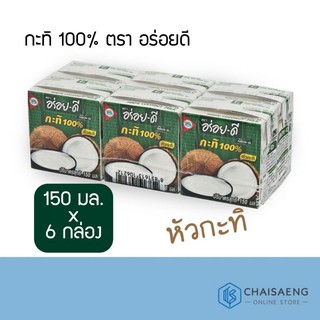 กะทิ หัวกะทิ 100% ตรา อร่อยดี 150 มล. x 6กล่อง