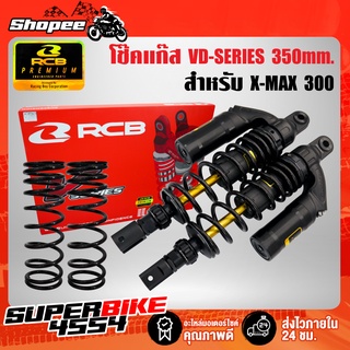 RCB โช๊คหลัง X-MAX,XMAX สูง350mm. รุ่น V-SERIES RACING BOY แท้ 100%