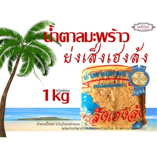 น้ำตาลปี๊บอย่างดี ย่งเส็งเฮงล้ง 1KG(น้ำตาลปี๊ปปากน้ำโพ)