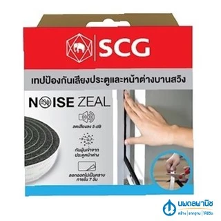[โปรโมชั่น] SCG เทปกันเสียง ประตู หน้าต่าง (ลดเสียงลงได้ 5 dB) สำหรับบานสวิง บานสไลด์ ลดเสียง กันเสียง ซับเสียง