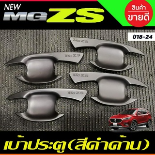 เบ้าประตู เบ้ากันรอย กันรอยประตู สีดำด้าน MG-ZS MG ZS 2018-2024 (F4)