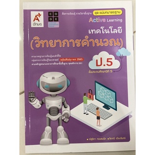 แม่บทมาตรฐาน เทคโนโลยี (วิทยาการคำนวณ) ป.5 อจท