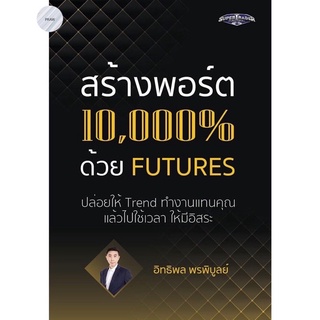 สร้างพอร์ต 10,000% ด้วย Futures💥หนังสือใหม่ มือ1 พร้อมส่ง!