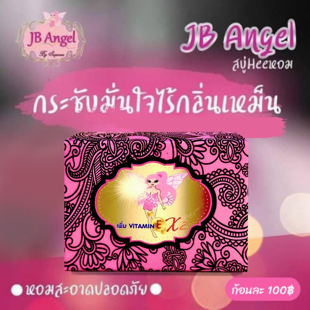 สบู่เจบีคอลลาเจน สบู่อนามัย J.B. Angel แพคเกตใหม่ 70 กรัม - Paroauy ...