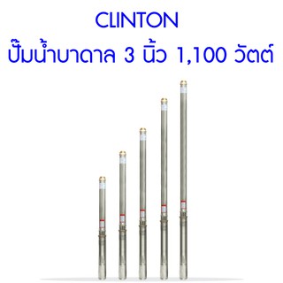 **ส่งฟรี**  CLINTON ปั๊มน้ำบาดาล 3 นิ้ว 1,100 วัตต์ สำหรับบ่อ 4 นิ้วขึ้นไป สูบน้ำขึ้นสูงสุด 98 เมตร