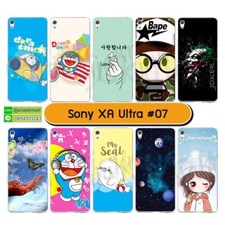 เคส sony xa ultra เก็บปลายทางได้ เคสโซนี่ xaultra พิมพ์ลายการ์ตูน set07 พร้อมส่งในไทย