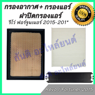 กรองอากาศ + กรองแอร์ + ฝาปิดกรองแอร์ โตโยต้า รีโว่ ฟอร์จูนเนอร์ 2015-ปัจจุบัน ฟิลเตอร์ Toyota Revo Fortuner 2015