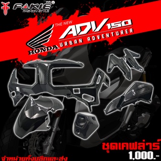 ชุดเคฟล่าร์ ADV งานเคฟล่า ตรงรุ่น สำหรับ Honda ADV 150 อะไหล่แต่ง ADV150