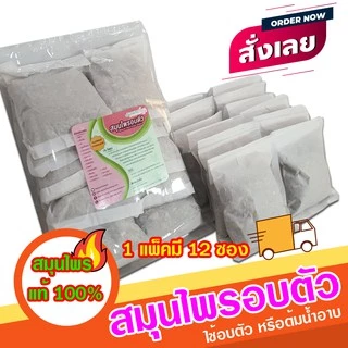 สมุนไพรสำหรับอบตัว อบไอน้ำ สมุนไพรอบเพื่อสุขภาพ อบหลังคลอด แพ็ค 12 ซอง แบบบรรจุในซองเยื่อกระดาษ ขนาด 30 กรัม ใช้งานสะดวก
