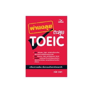 Freemindbook หนังสือ ผ่านฉลุย ตะลุย TOEIC (ฉบับเก่า)