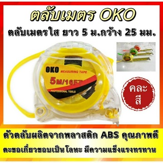 ตลับเมตร OKO ตลับเมตรใส ยาว 5 ม.กว้าง 25 มม. ตลับเมตรคุณภาพดี