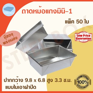 ถาดหม้อแกง มินิ-1 50 ใบ (แบบไม่เอาฝาปิด) ถาดขนม ถาดหม้อแกง ถาดขนมหม้อแกง มินิ-1 (แบบไม่เอาฝาปิด)