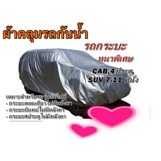 ผ้าคลุมรถกันน้ำอย่างดี