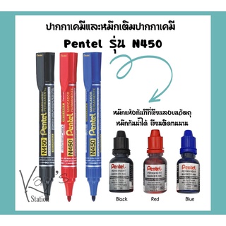 ปากกาเคมี และหมึกเติมปากกาเคมี Pentel รุ่น N450
