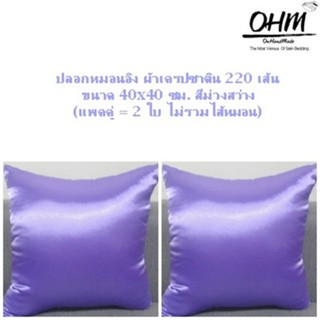 OHM ปลอกหมอนอิง ผ้าเครปซาติน 220 เส้น ขนาด 40x40 ซม. (แพคคู่) สีม่วงสว่าง