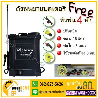VIGOTECH เครื่องพ่นยาแบตเตอรี่ 16 ลิตร 5.5บาร์ ECO (ปรับสปีด) เครื่องพ่นยา พ่นยา ถังพ่นยา