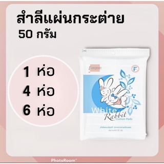 สำลีแผ่นกระต่าย 50 กรัม สำลีเช็ดหน้า สำลีเด็ก