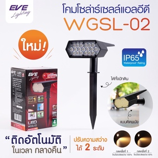 EVE โซล่าเซล รุ่น WGSL-02 โคมไฟโซล่าเซลล์ ติดผนัง ตั้งพื้น ปักดิน ไฟสปอตไลท์ IP65 โคมกันน้ำ กันฝุ่น ขนาด 4W พร้อมอุปกรณ์