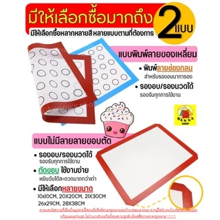 🔥ส่งฟรี🔥 แผ่นรองอบซิลิโคน WANNA 2IN1(รองนวด/รองอบ) พิมพ์ลายอบมาการอง/คุกกี้33ช่อง แผ่นรองนวดแป้ง แผ่นซิลิโคนรองอบมาการอง