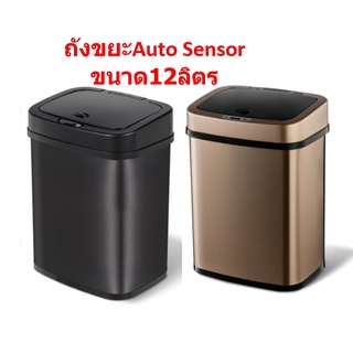 Auto Sensor ขนาด12ลิตร ถังขยะสแตนเลส ถังขยะเซนเซอร์ มีฝาปิดเก็บกลิ่นได้ดีPRIM ถังขยะอัตโนมัติ