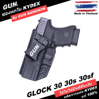 ซองปืนพกใน/พกซ่อน GLOCK 30 30s 30sf วัสดุ KYDEX แท้ งาน Made in Thailand 100% สั่งปรับแต่งได้ตามต้องการ