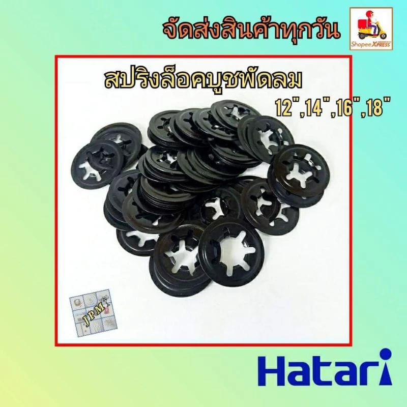 สปริงกดบูช สปริงล็อคบูช พัดลมฮาตาริ12",14",16",18" ล็อคบูส ล็อคบูท แหวนล็อคบูช ใช้กับพัดลมได้หลายยี่ห้อ แพ็ค10ตัว