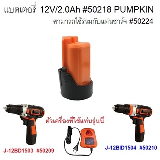 PUMPKIN อะไหล่แบตเตอรี่12V/2.0Ah #50218 ของแท้