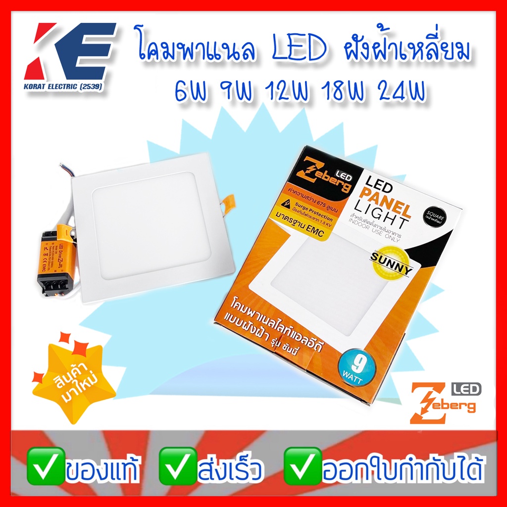 โคมพาแนล LED โคมสี่เหลี่ยมฝังฝ้า โคมPANEL โคมฝังฝ้าแบบเหลี่ยม LED PANEL LIGHT SQUARE ZEBERG 6W 9W 12