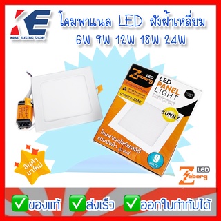 โคมพาแนล LED โคมสี่เหลี่ยมฝังฝ้า โคมPANEL โคมฝังฝ้าแบบเหลี่ยม LED PANEL LIGHT SQUARE ZEBERG 6W 9W 12W 18W