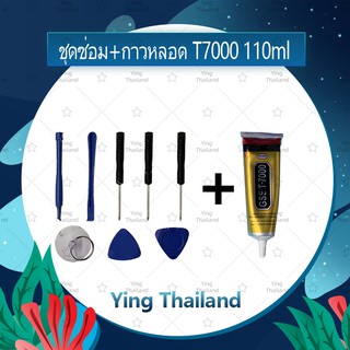 ชุดแกะเครื่อง ชุดซ่อมพร้อมกาว T8000 110ml/ T7000 110ml สำหรับเปลี่ยนจอทัสกรีน/บอดี้ฝาหลัง/แบตและอะไหล่ต่างๆYing Thialand