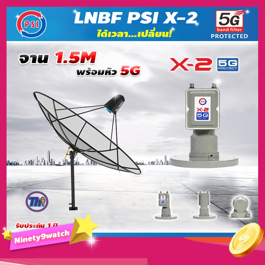Thaisat C-Band 1.5 เมตร (ขาตรงตั้งพื้นเเละยึดผนังได้) + LNB PSI X-2 5G