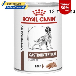 Royal Canin Gastro Intestinal Low Fat 410g สำหรับสุนัขตับอ่อนอักเสบ (ยกถาด 12กระป๋อง)