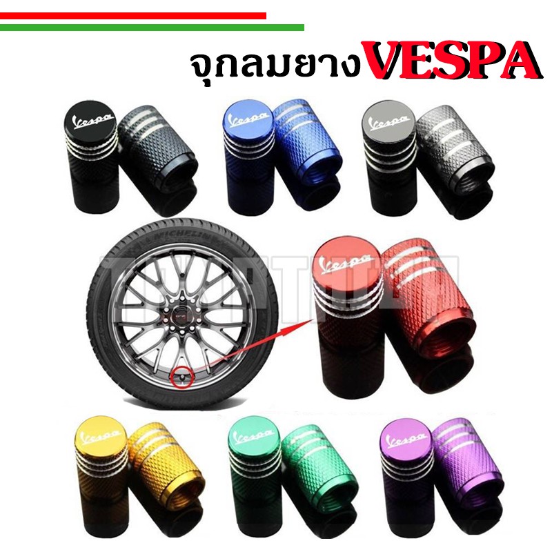 จุกปิดลมยาง จุ๊บปิดลมยาง ลายเวสป้า Vespa 1คู่ สีสันสดใสสวยงาม