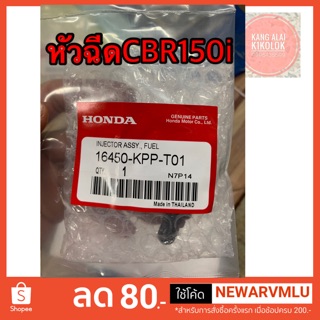 หัวฉีดเดิมติดรถแท้ CBR150i,wave125iบังลม,pcx1506รู,scoopyi,wave110-i,msx,w125iปลาวาฬ