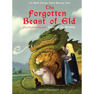 สัตว์วิเศษแห่งเอลด์ Forgotten Beast Of Eld