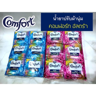 คอมฟอร์ท อัลตร้า Comfort น้ำยาปรับผ้านุ่ม อัลตร้า สูตรเข้มข้นพิเศษ ชนิดซอง (ขนาด 20 มล. แพ็ค 24 ซอง)