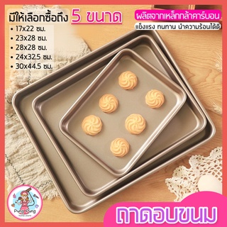 🔥ส่งฟรี🔥 ถาดอบขนม pungpung แบบNON-STICK มีให้เลือกซื้อถึง5ขนาด! ถาดอบเค้ก ถาดอบคุ้กกี้  ถาดใส่อาหาร ถาดเตาอบ ถาดรองอบ