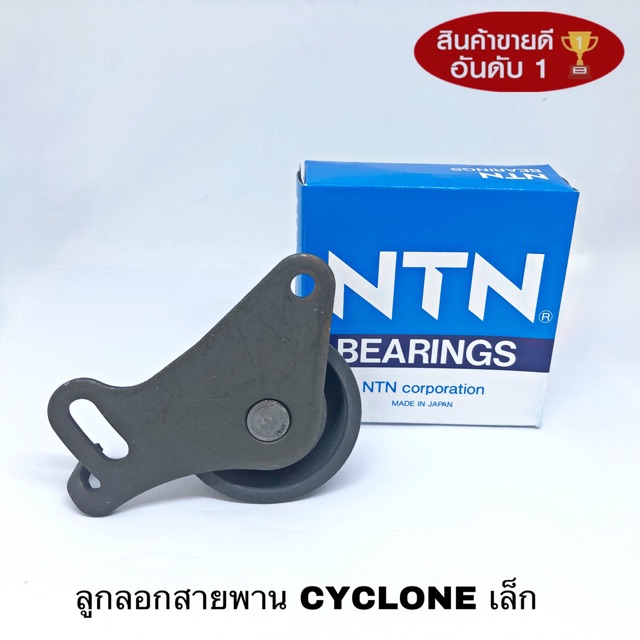 ลูกลอกสายพาน MITSUBISHI CYCLONE เล็ก แท้ NTN JPU-58-010A-NTN
