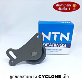 ลูกลอกสายพาน MITSUBISHI CYCLONE เล็ก แท้ NTN JPU-010A