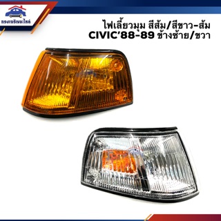 💡ไฟเลี้ยวมุม ไฟหรี่มุม ฮอนด้า ซีวิค HONDA CIVIC 1988-1989 สีส้ม/สีขาว-ส้ม LH/RH